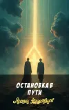 «Остановка в пути» - Леонид Кудрявцев