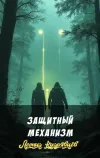 «Защитный механизм» - Леонид Кудрявцев