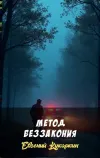 «Метод беззакония» - Евгений Кукаркин
