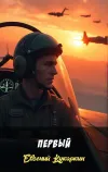 «Первый» - Евгений Кукаркин