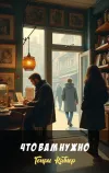 «Что вам нужно» - Генри Каттнер