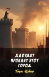 «Да будет проклят этот город» - Генри Каттнер
