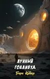 «Лунный Голливуд» - Генри Каттнер