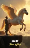 «Пегас» - Генри Каттнер