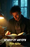 «Привет от автора» - Генри Каттнер