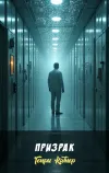 «Призрак» - Генри Каттнер