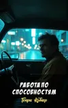 «Работа по способностям» - Генри Каттнер