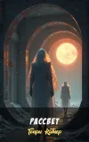 «Рассвет» - Генри Каттнер