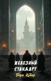 «Железный стандарт» - Генри Каттнер