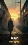 «Залог» - Генри Каттнер