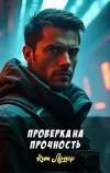 «Проверка на прочность» - Кит Ломер