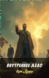 «Внутреннее дело» - Кит Ломер