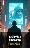 «Выборы и бандиты» - Кит Ломер