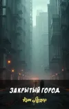 «Закрытый город» - Кит Ломер