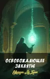 «Освобождающее заклятье» - Урсула Ле Гуин