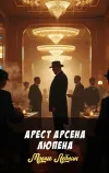 «Арест Арсена Люпена» - Морис Леблан