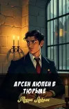 «Арсен Люпен в тюрьме» - Морис Леблан