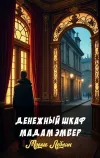 «Денежный шкаф мадам Эмбер» - Морис Леблан