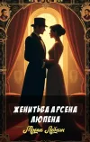 «Женитьба Арсена Люпена» - Морис Леблан