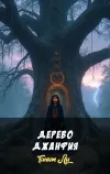 «Дерево Джанфия» - Танит Ли