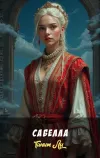 «Сабелла» - Танит Ли