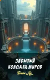 «Забытый колодец миров» - Танит Ли