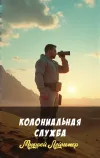 «Колониальная служба» - Мюррей Лейнстер