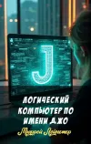 «Логический компьютер по имени Джо» - Мюррей Лейнстер