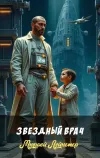 «Звездный врач» - Мюррей Лейнстер