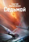 «Седьмой» - Сергей Лукьяненко