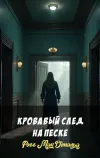 «Кровавый след на песке» - Росс МакДональд