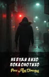 «Не буди лихо пока оно тихо» - Росс МакДональд