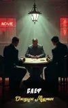 «Блеф» - Джордж Мартин