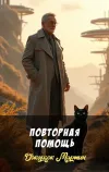 «Повторная помощь» - Джордж Мартин