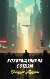 «Возвращение на Сoтлэм» - Джордж Мартин