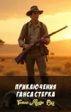 «Приключения Ганса Стерка» - Томас Майн Рид
