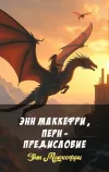 «Энн Маккефри, Перн - Предисловие» - Энн Маккефри