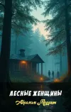 «Лесные женщины» - Абрахам Меррит