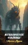«Металлическое чудовище» - Абрахам Меррит