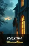 «Ползи тень!» - Абрахам Меррит