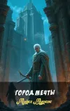 «Город мечты» - Майкл Муркок