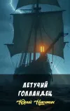 «Летучий Голландец» - Юрий Никитин