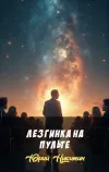 «Лезгинка на пульте» - Юрий Никитин