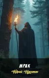 «Мрак» - Юрий Никитин