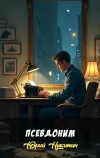 «Псевдоним» - Юрий Никитин