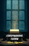 «Совершенные слова» - Юрий Никитин