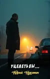 «Уцелеть бы...» - Юрий Никитин