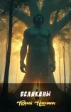 «Великаны» - Юрий Никитин