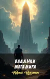 «Владыки Мегамира» - Юрий Никитин