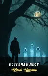 «Встреча в лесу» - Юрий Никитин